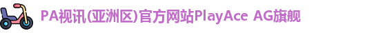 pa视讯